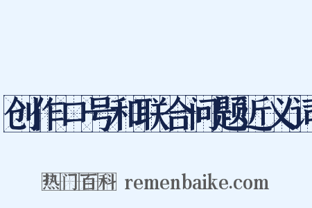 创作口号和联合问题近义词是什么意思的图片